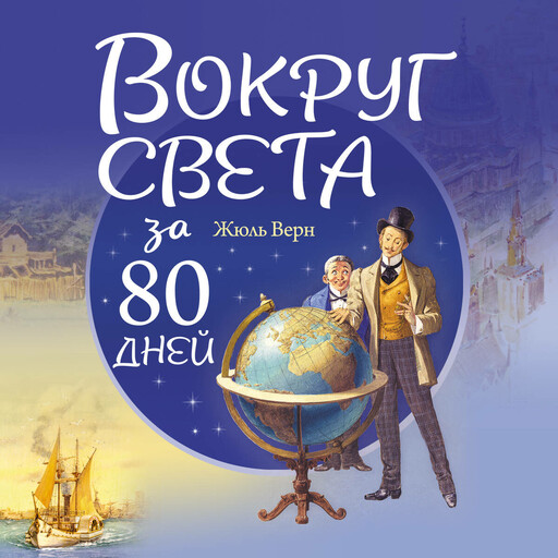 Вокруг света за 80 дней, Жюль Верн