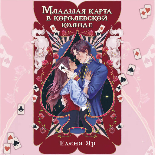 Младшая карта в королевской колоде
