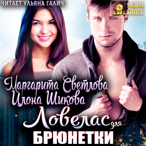 Ловелас для брюнетки. Серия "Молодежная романтика". Книга #2.