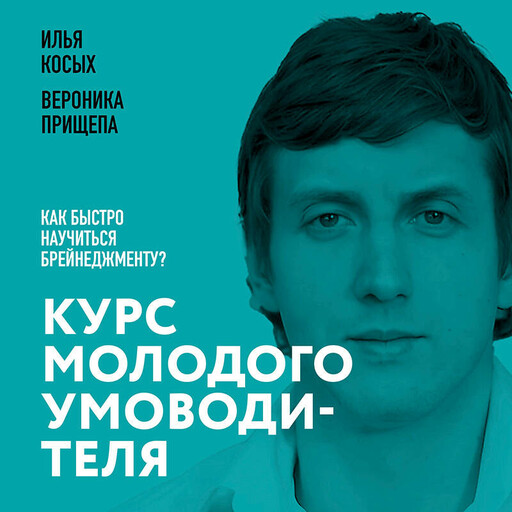 Курс молодого умоводителя. Как быстро научиться брейнеджменту?