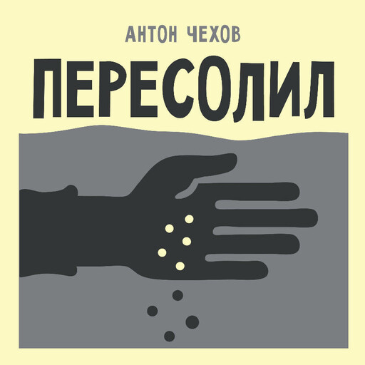 Пересолил