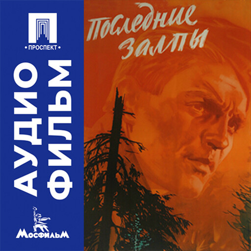 Последние залпы - аудиофильм