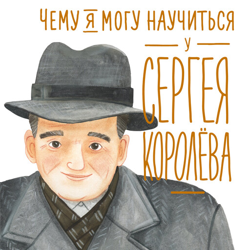 Чему я могу научиться у Сергея Королёва