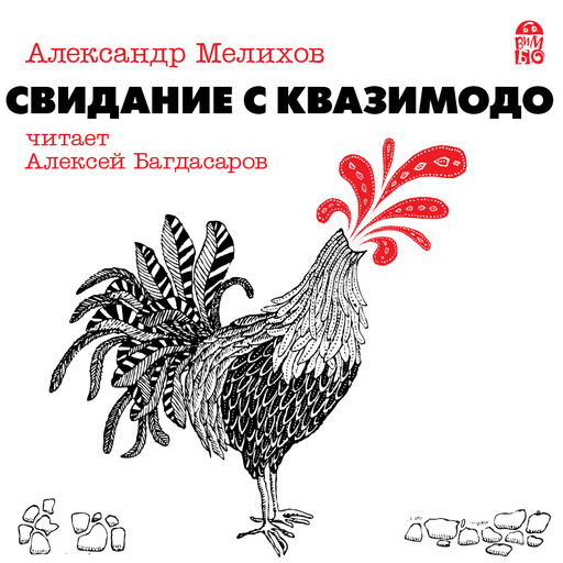 Свидание с Квазимодо, Александр Мелихов
