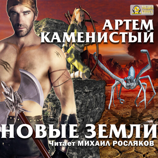 Новые земли. Серия " Пограничная река". Книга 7.