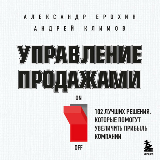 Управление продажами. 102 лучших решения, которые помогут увеличить прибыль компании