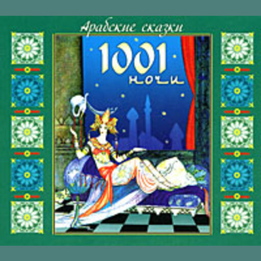 Арабские сказки из 1001 ночи, Коллектив авторов