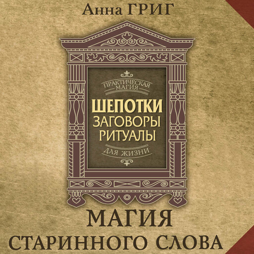 Шепотки, заговоры, ритуалы. Магия старинного слова