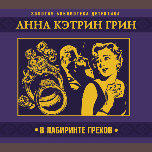 В лабиринте грехов