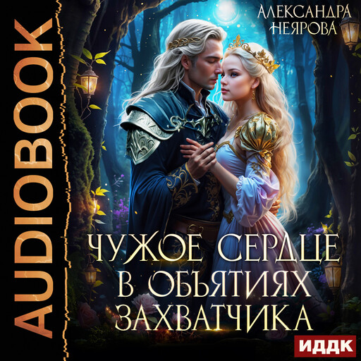 Чужое сердце. В объятиях захватчика