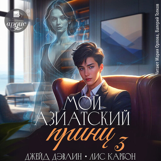 Мой азиатский принц. Книга 3