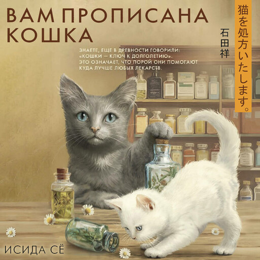 Вам прописана кошка