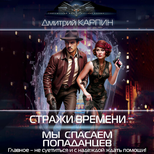 Стражи времени. Мы спасаем попаданцев