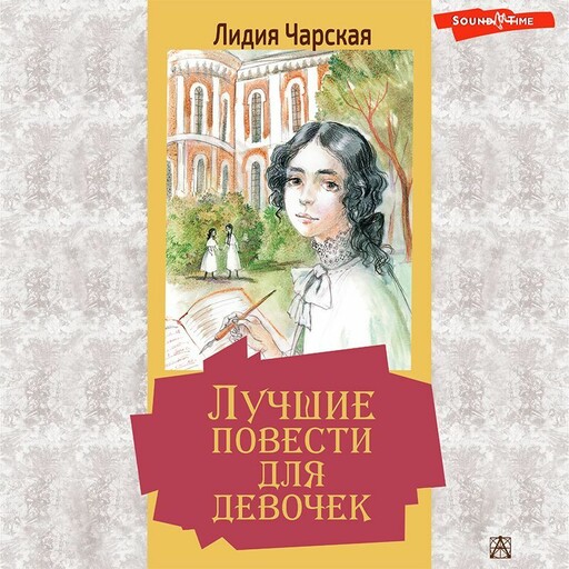 Лучшие повести для девочек, Лидия Чарская