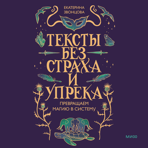 Тексты без страха и упрека. Превращаем магию в систему