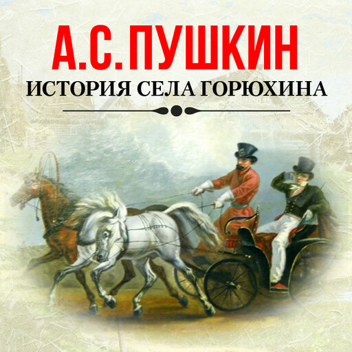 История села Горюхина, Александр Пушкин