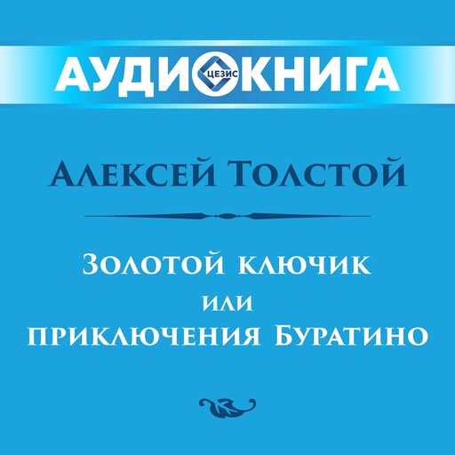 Золотой ключик или приключения Буратино, Алексей Константинович Толстой
