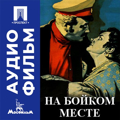 На бойком месте - аудиофильм