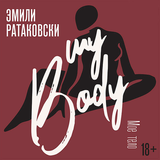 Мое тело