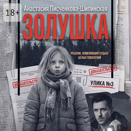 Золушка. Ребенок, изменивший судьбу целых поколений