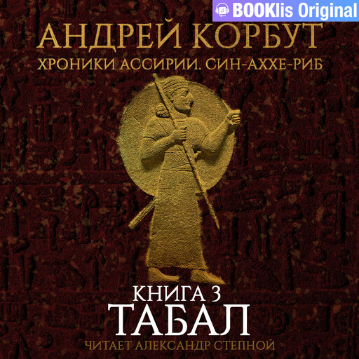 Табал, Андрей Корбут