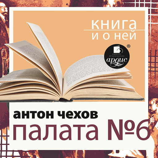 Палата №6 + Книга и о ней