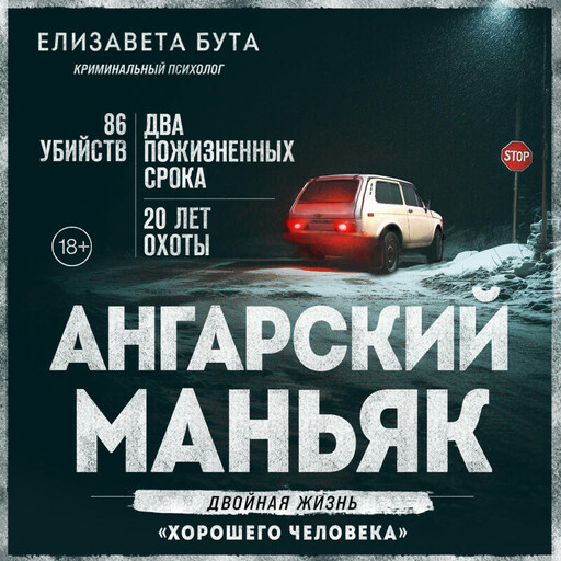 Ангарский маньяк. Двойная жизнь «хорошего человека»