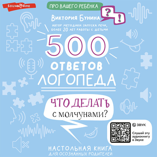 500 ответов логопеда, Виктория Бунина