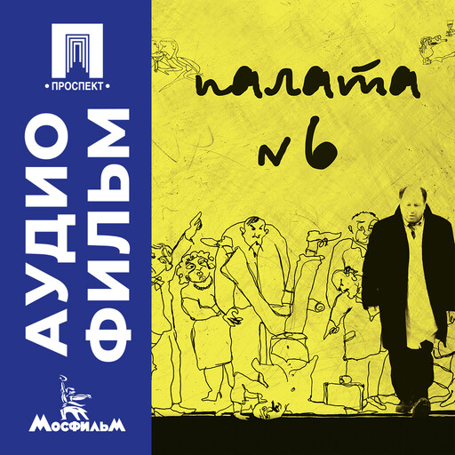 Палата № 6 - аудиофильм