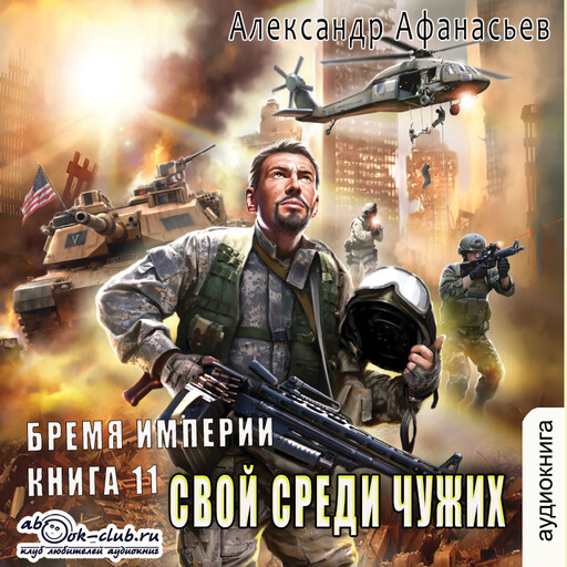 Время героев - 1. Свой среди чужих