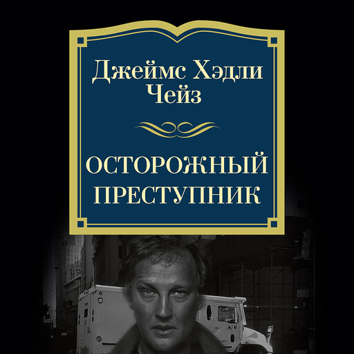 Осторожный преступник