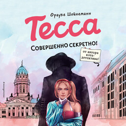 Тесса
