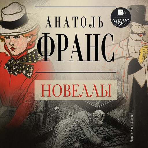 Новеллы, Анатоль Франс