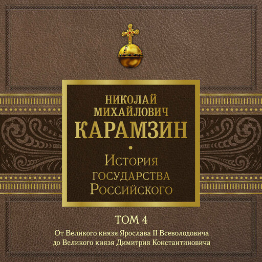 История государства Российского. Том 4. От Великого князя Ярослава II Всеволодовича до Великого князя Димитрия Константиновича