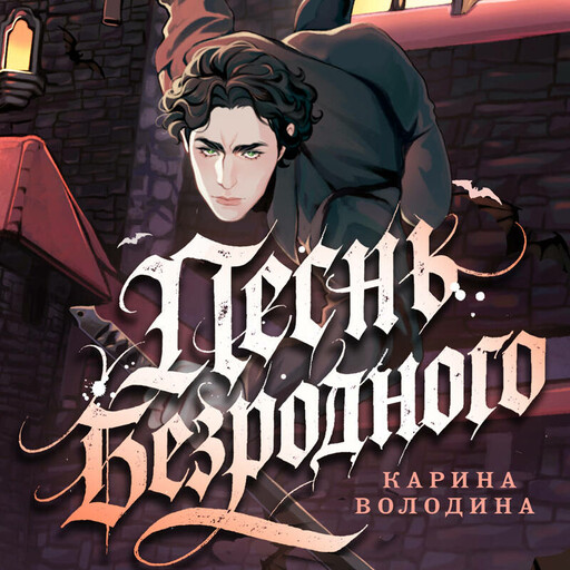 Песнь безродного