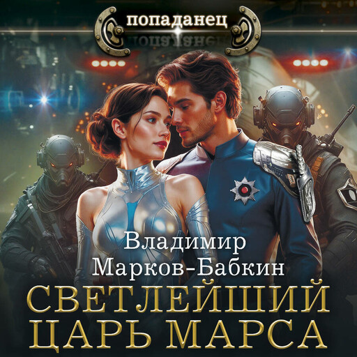 Светлейший. Царь Марса