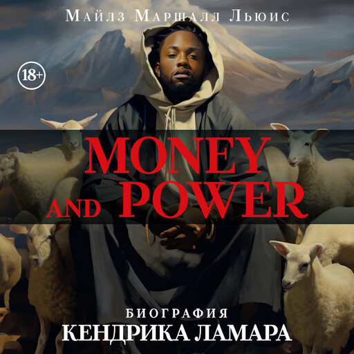 Money and power: биография Кендрика Ламара, Майлз Маршалл Льюис