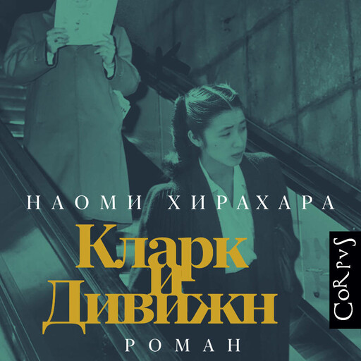 Кларк и Дивижн, Наоми Хирахара