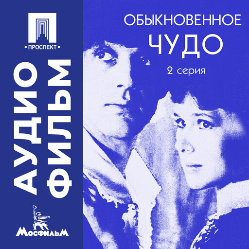 Обыкновенное чудо. Серия 2 - аудиофильм