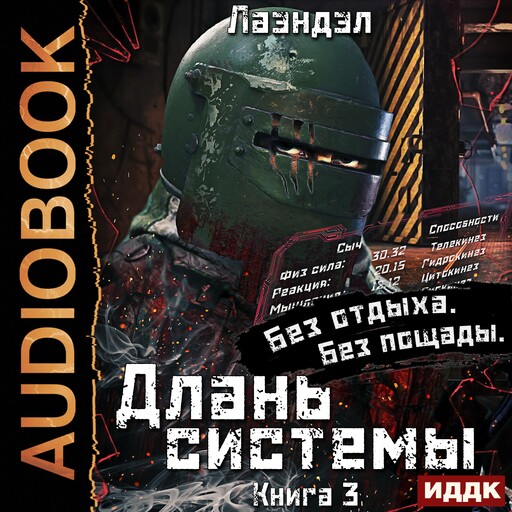 Длань системы. Книга 3