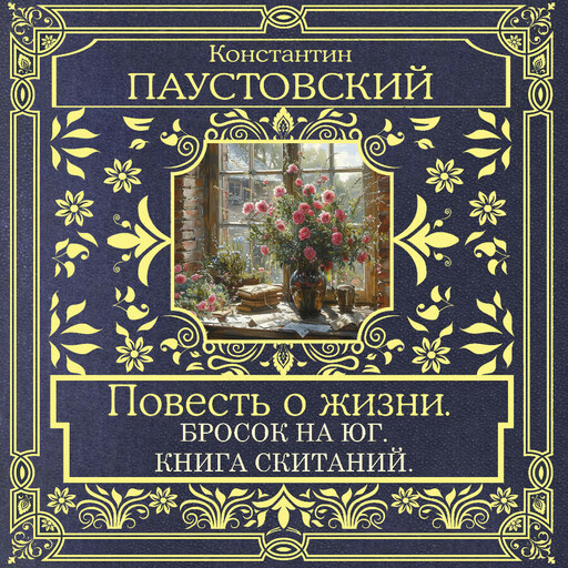 Повесть о жизни. Бросок на Юг и Книга скитаний
