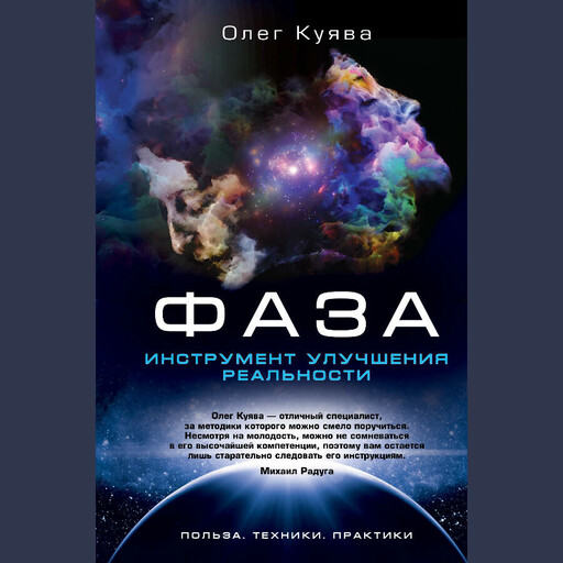 ФАЗА. Инструмент улучшения реальности. Польза. Техники. Практики