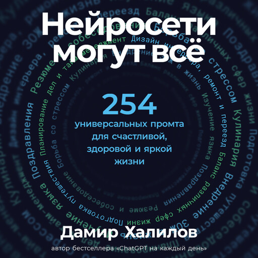 Нейросети могут всё: 254 универсальных промта для счастливой, здоровой и яркой жизни