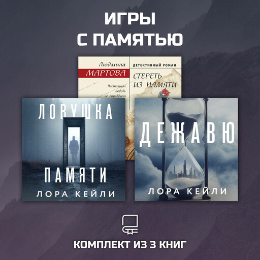 Игры с памятью. Комплект из 3 книг