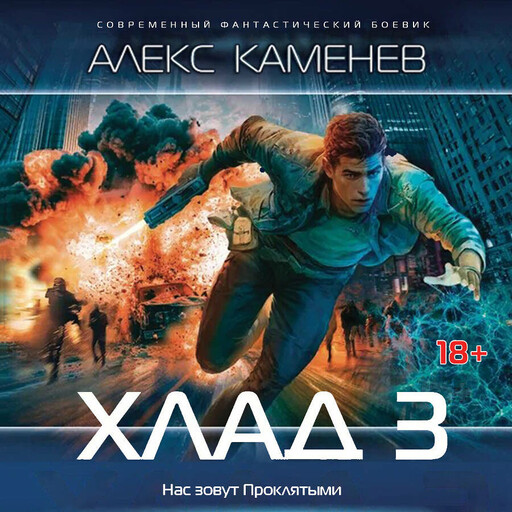 Хлад-3