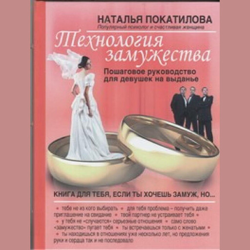 Технология замужества