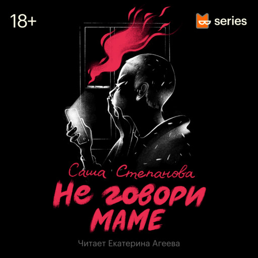 Не говори маме. Эпизод 11. «Индиан Тоник» наносит последний удар, Саша Степанова