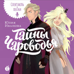 Аудиоспектакли «Тайны Чароводья»