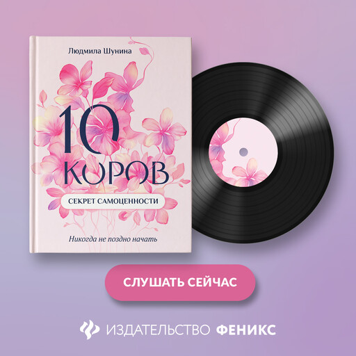 10 коров. Секрет самоценности. Никогда не поздно начать, Людмила Шунина