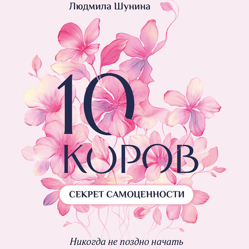 10 коров. Секрет самоценности. Никогда не поздно начать